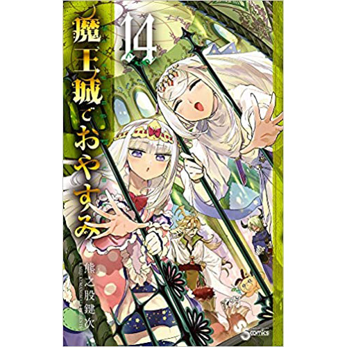 COMIC ZIN 通信販売/商品詳細 魔王城でおやすみ 第14巻